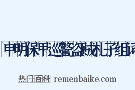申明保甲巡警盗贼札子组词是什么意思的图片